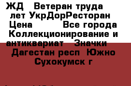 1.1) ЖД : Ветеран труда - 25 лет УкрДорРесторан › Цена ­ 289 - Все города Коллекционирование и антиквариат » Значки   . Дагестан респ.,Южно-Сухокумск г.